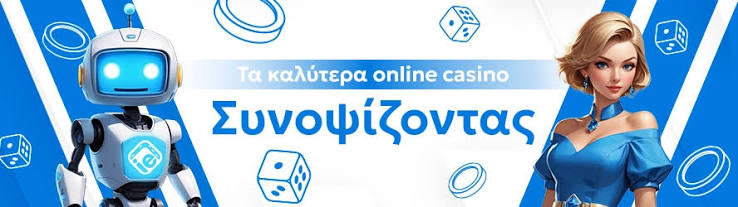 Τα Καλύτερα Online Casino στην Ελλάδα