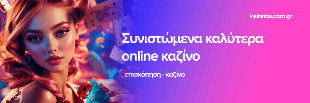 Ελληνικά Καζίνο Live Η Νέα Εποχή του Τζόγου 510027428